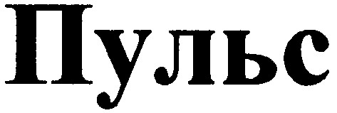 пульс