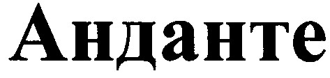 анданте