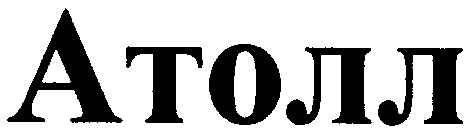 атолл