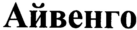 айвенго