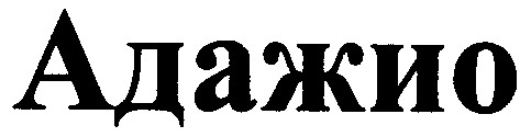 адажио