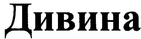 дивина
