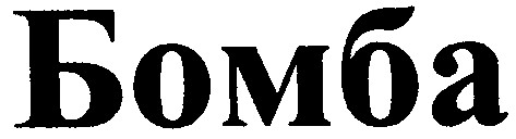 бомба