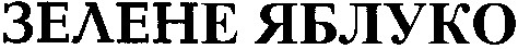 зелене яблуко