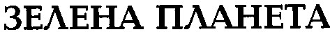 зелена планета