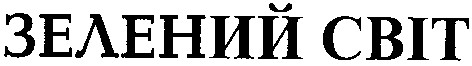 зелений світ