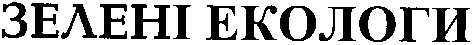 зелені екологи
