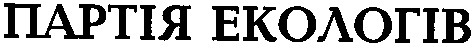 партія екологів
