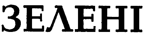 зелені