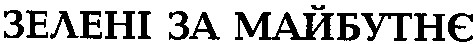 зелені за майбутнє