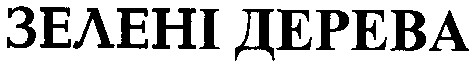зелені дерева
