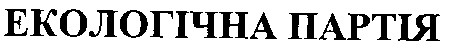 екологічна партія