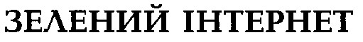 зелений інтернет
