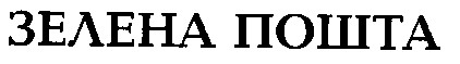 зелена пошта