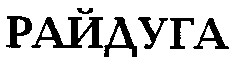 райдуга