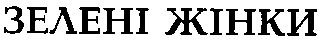 зелені жінки