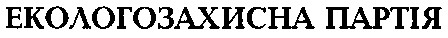 екологозахисна партія