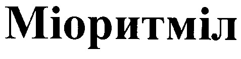 міоритміл