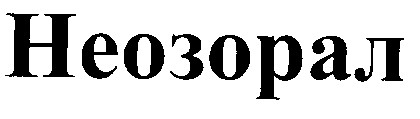 неозорал