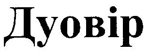 дуовір