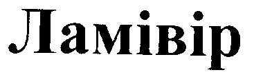 ламівір