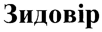 зидовір