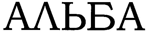 альба