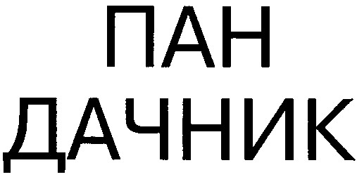 пан дачник