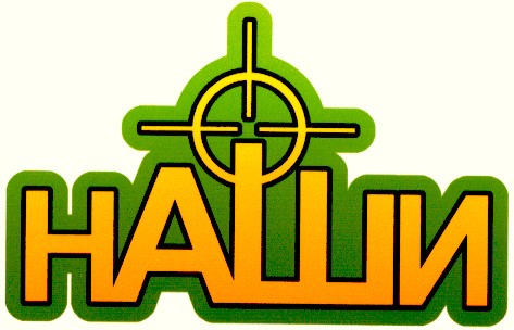 наши
