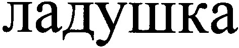 ладушка