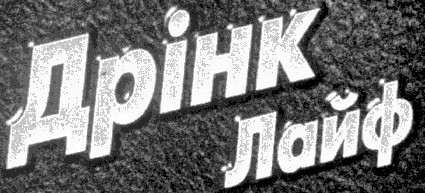 дрінк