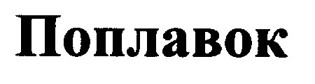 поплавок