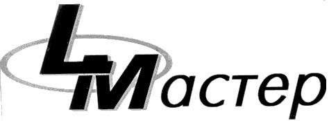 l мастер