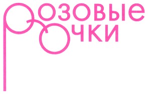 розовые очки