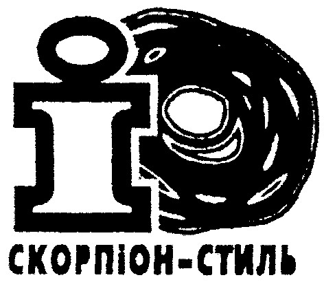 скорпіон-стиль