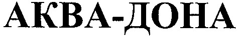 аква-дона