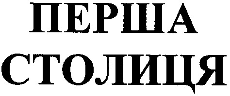 перша столиця