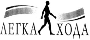 легка хода