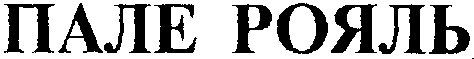 пале рояль