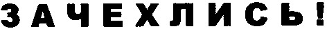зачехлись