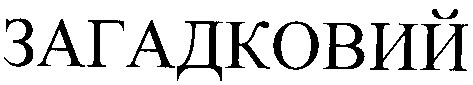 загадковий