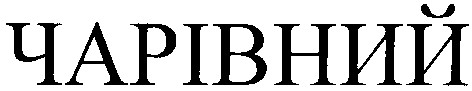 чарівний