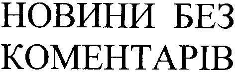 новини без коментарів
