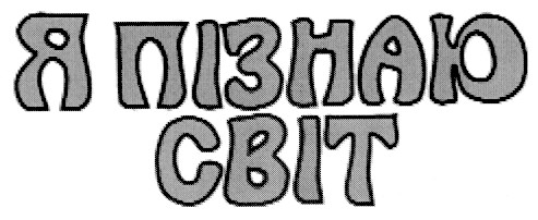 я пізнаю світ