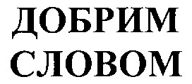 добрим словом