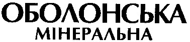 оболонська