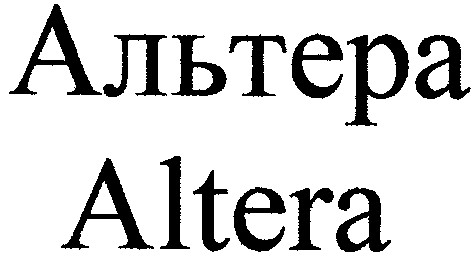 альтера