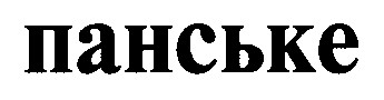 панське