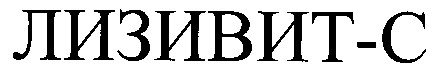 лизивит-с