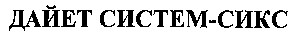 дайет систем сикс